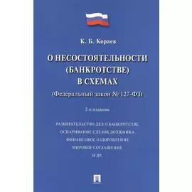 О несостоятельности (банкротстве) в схемах (Федеральный закон № 127-ФЗ). Учебное пособие