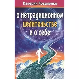 О нетрадиционном целительстве и о себе