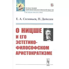 О Ницше и его эстетико-философском аристократизме
