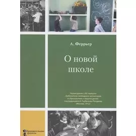 О новой школе