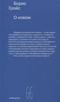 О новом. Опыт экономики культуры