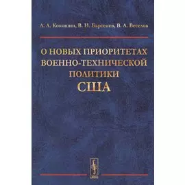 О новых приоритетах военно-технической политики США