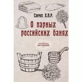 О парных российских банях (репринтное издание)