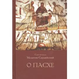 О пасхе
