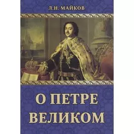 О Петре Великом