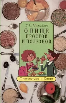 О пище простой и полезной