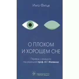 О плохом и хорошем сне.