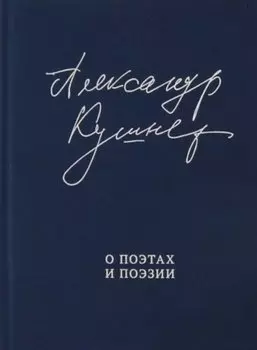 О поэтах и поэзии