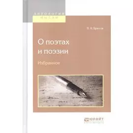 О поэтах и поэзии. Избранное