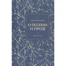 О поэзии и прозе. Сборник статей