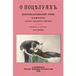 О поцелуях. Культурно-исторический очерк