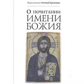 О почитании Имени Божия