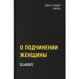 О подчинении женщины