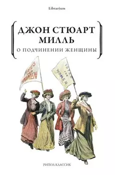 О подчинении женщины