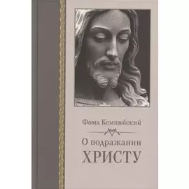 О подражании Христу (Кемпийский)