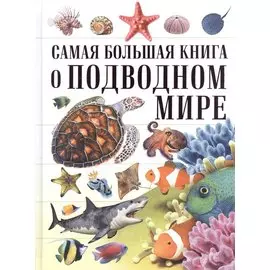 О подводном мире