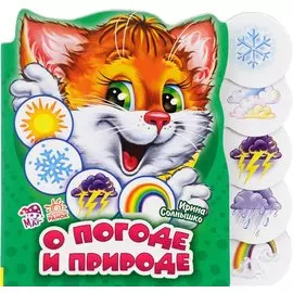 О погоде и природе