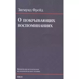 О покрывающих воспоминаниях