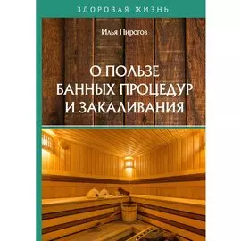 О пользе банных процедур и закаливания
