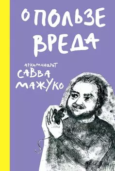 О пользе вреда