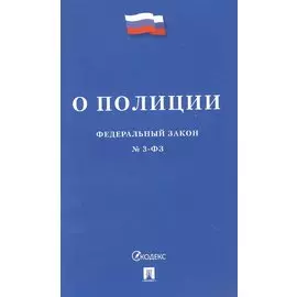 О полиции № 3-ФЗ