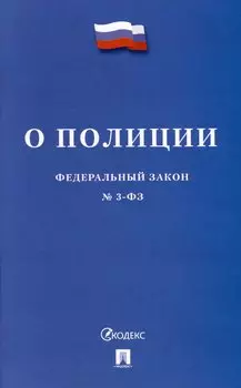 О полиции. Федеральный закон № 3-ФЗ