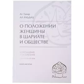О положении женщины в Шариате и обществе