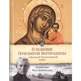 О помощи Пресвятой Богородицы в Великой Отечественной войне