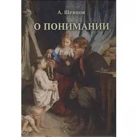 О понимании