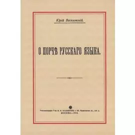 О порче Русского языка
