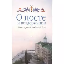 О посте и воздержании