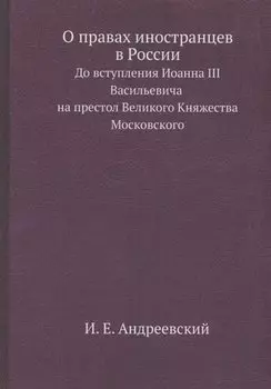 О правах иностранцев в России