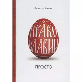 О Православии просто