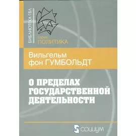 О пределах гоударственной деятельности