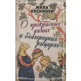 О прекрасных дамах и благородных рыцарях