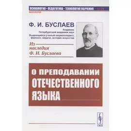 О преподавании отечественного языка