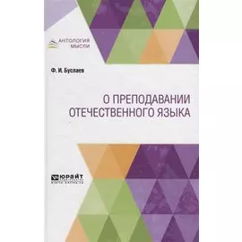 О преподавании отечественного языка