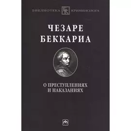 О преступлениях и наказаниях: Пер. с ит.