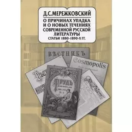 О причинах упадка и новых течениях современной русской литературы. Статьи 1880-1890-х гг. В 20 томах. Том 9