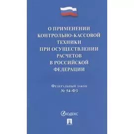 О применении контрольно-кассовой техники при осуществлении расчетов в Российской Федерации. Федеральный закон № 54-ФЗ