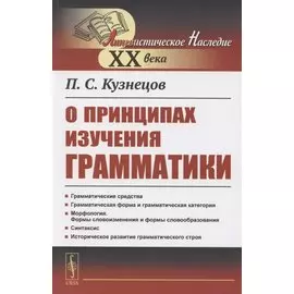 О принципах изучения грамматики