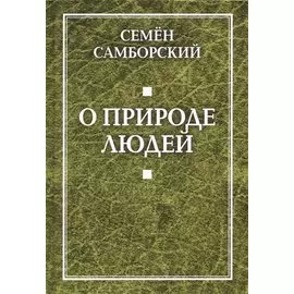 О природе людей