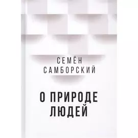 О природе людей
