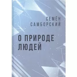 О природе людей