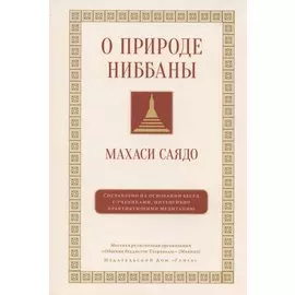 О природе ниббаны