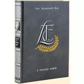 О природе вещей