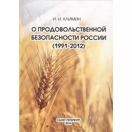 О продовольственной безопасности России (1991-2012)