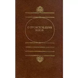 О происхождении богов