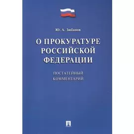 О прокуратуре Российской Федерации. Постатейный комментарий