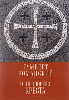 О проповеди креста